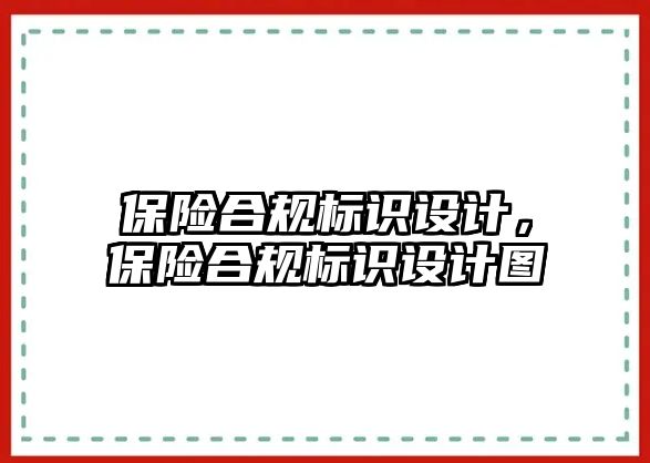 保險合規(guī)標識設計，保險合規(guī)標識設計圖