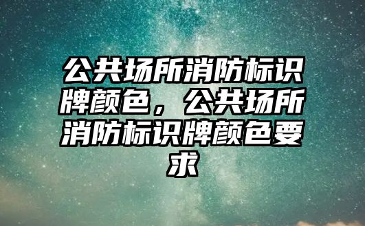 公共場所消防標(biāo)識牌顏色，公共場所消防標(biāo)識牌顏色要求