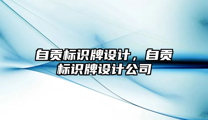 自貢標識牌設計，自貢標識牌設計公司