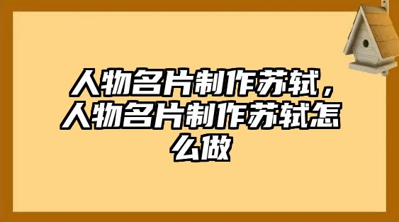 人物名片制作蘇軾，人物名片制作蘇軾怎么做