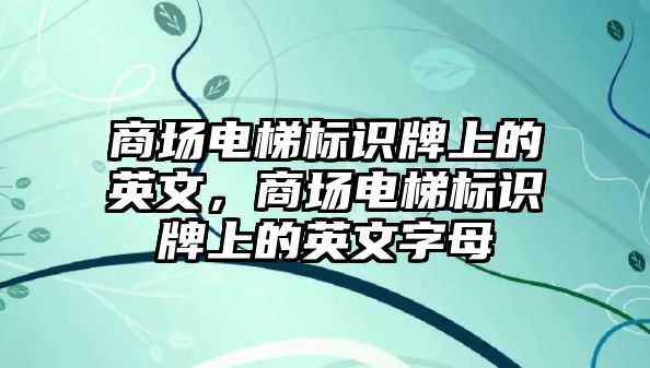 商場電梯標識牌上的英文，商場電梯標識牌上的英文字母