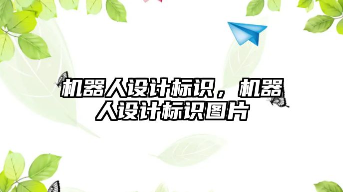 機器人設計標識，機器人設計標識圖片