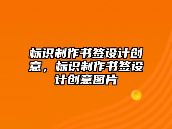 標(biāo)識(shí)制作書(shū)簽設(shè)計(jì)創(chuàng)意，標(biāo)識(shí)制作書(shū)簽設(shè)計(jì)創(chuàng)意圖片