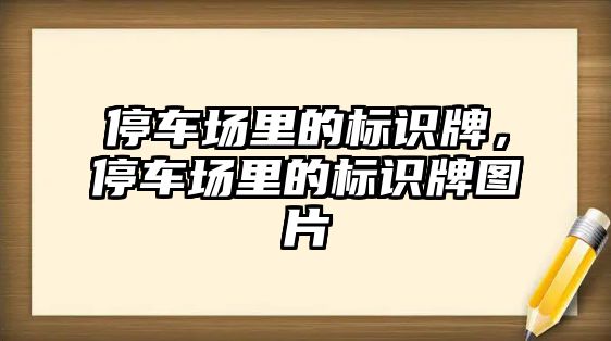 停車場里的標識牌，停車場里的標識牌圖片