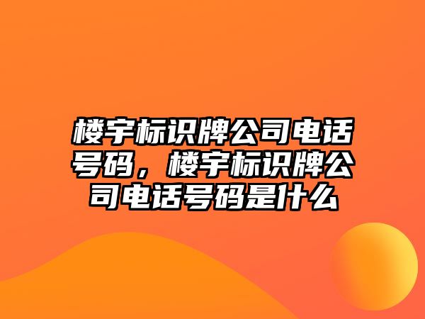 樓宇標識牌公司電話號碼，樓宇標識牌公司電話號碼是什么