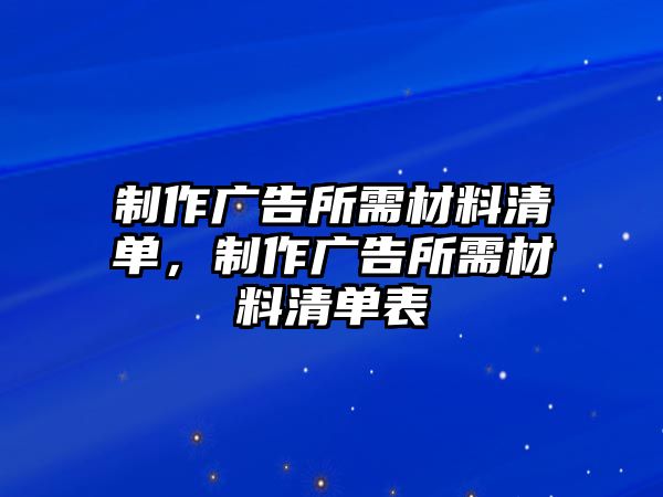 制作廣告所需材料清單，制作廣告所需材料清單表