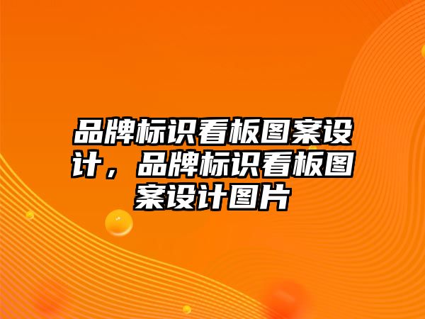 品牌標(biāo)識(shí)看板圖案設(shè)計(jì)，品牌標(biāo)識(shí)看板圖案設(shè)計(jì)圖片