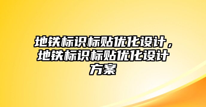 地鐵標(biāo)識(shí)標(biāo)貼優(yōu)化設(shè)計(jì)，地鐵標(biāo)識(shí)標(biāo)貼優(yōu)化設(shè)計(jì)方案