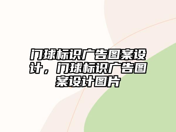 門球標(biāo)識(shí)廣告圖案設(shè)計(jì)，門球標(biāo)識(shí)廣告圖案設(shè)計(jì)圖片