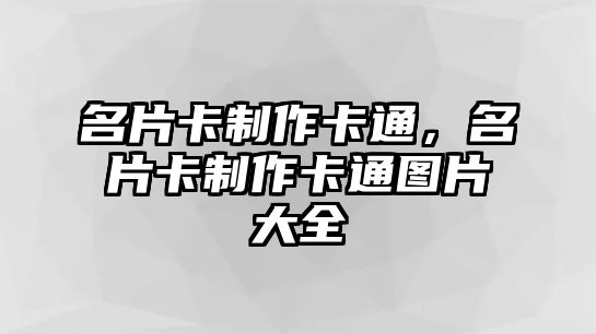 名片卡制作卡通，名片卡制作卡通圖片大全