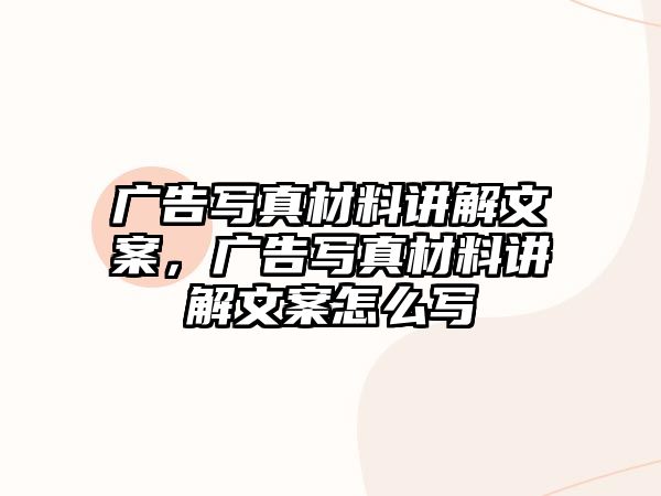 廣告寫真材料講解文案，廣告寫真材料講解文案怎么寫