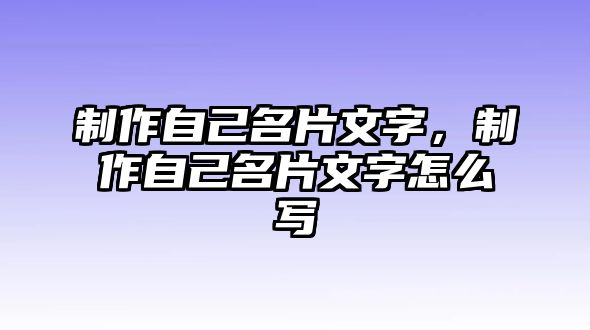 制作自己名片文字，制作自己名片文字怎么寫