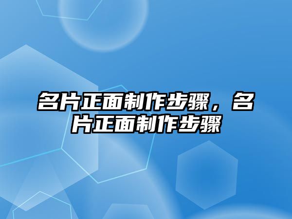 名片正面制作步驟，名片正面制作步驟