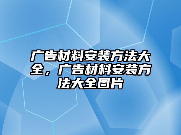 廣告材料安裝方法大全，廣告材料安裝方法大全圖片