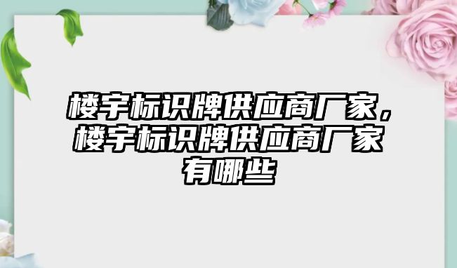 樓宇標識牌供應商廠家，樓宇標識牌供應商廠家有哪些