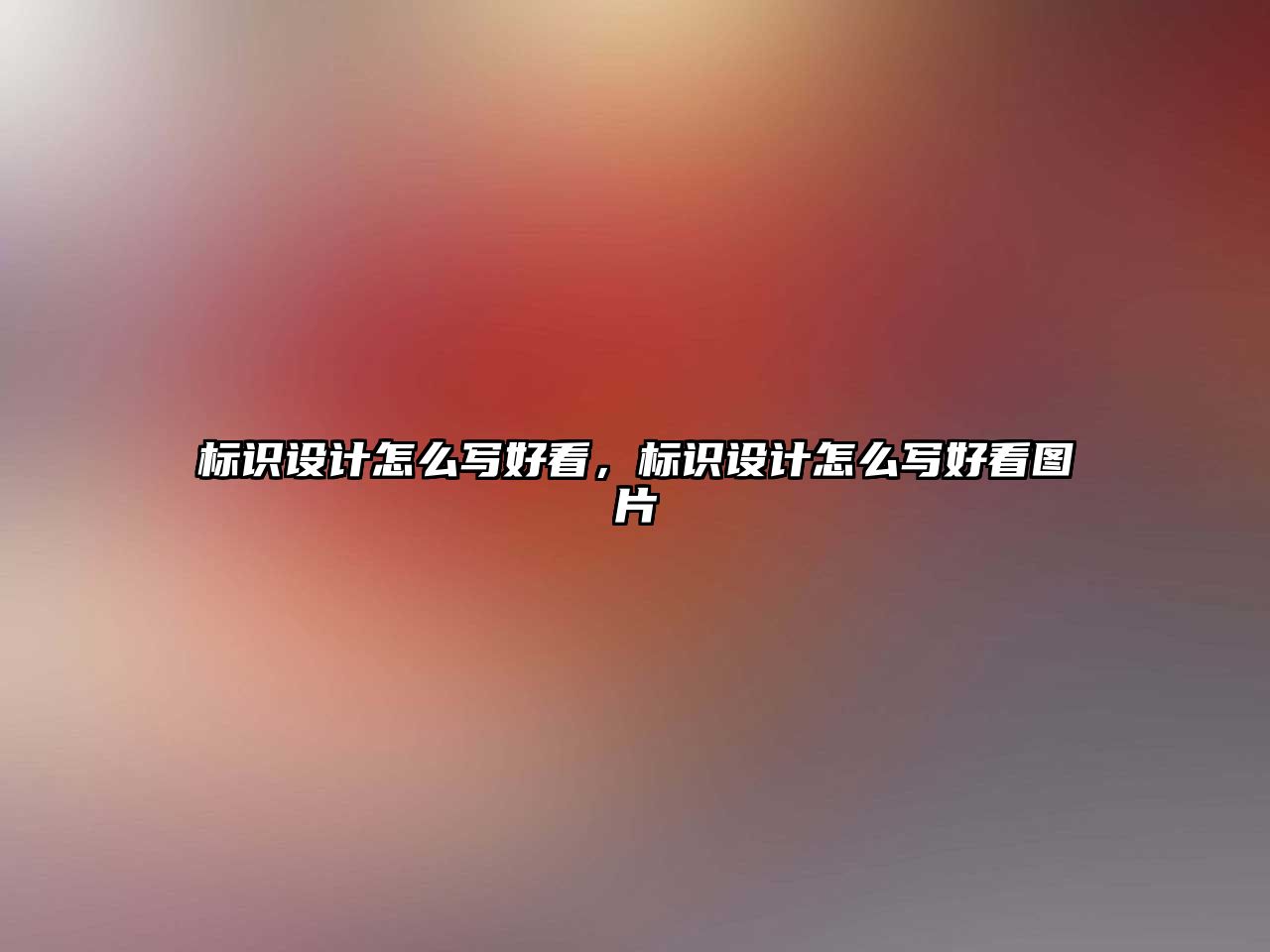 標(biāo)識(shí)設(shè)計(jì)怎么寫好看，標(biāo)識(shí)設(shè)計(jì)怎么寫好看圖片