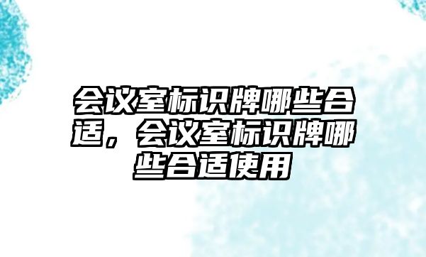 會議室標識牌哪些合適，會議室標識牌哪些合適使用