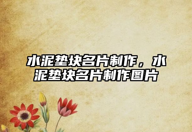 水泥墊塊名片制作，水泥墊塊名片制作圖片