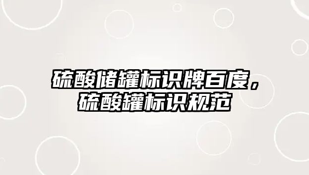 硫酸儲罐標識牌百度，硫酸罐標識規(guī)范