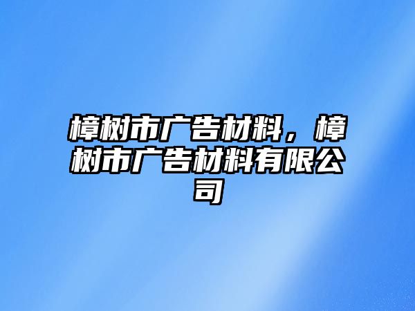 樟樹市廣告材料，樟樹市廣告材料有限公司