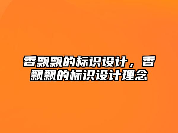 香飄飄的標識設計，香飄飄的標識設計理念