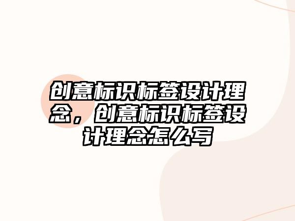 創(chuàng)意標識標簽設(shè)計理念，創(chuàng)意標識標簽設(shè)計理念怎么寫