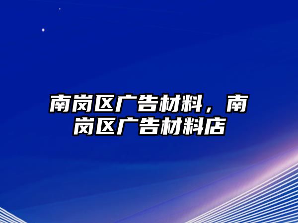 南崗區(qū)廣告材料，南崗區(qū)廣告材料店