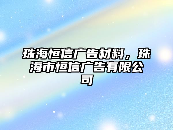 珠海恒信廣告材料，珠海市恒信廣告有限公司