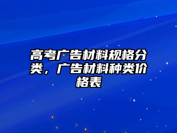 高考廣告材料規(guī)格分類(lèi)，廣告材料種類(lèi)價(jià)格表