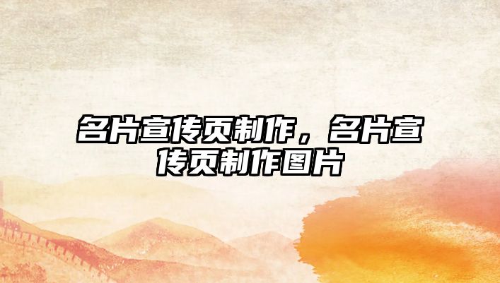 名片宣傳頁制作，名片宣傳頁制作圖片