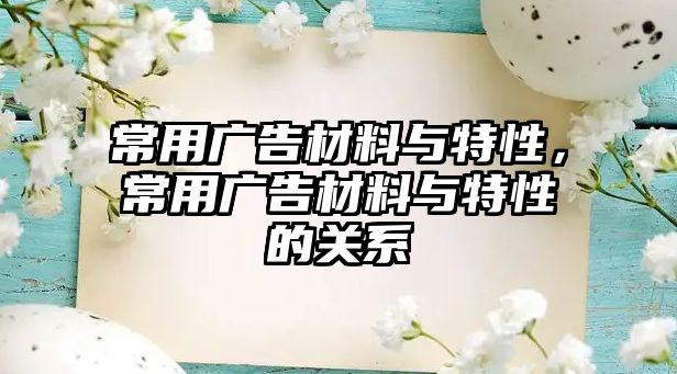 常用廣告材料與特性，常用廣告材料與特性的關(guān)系