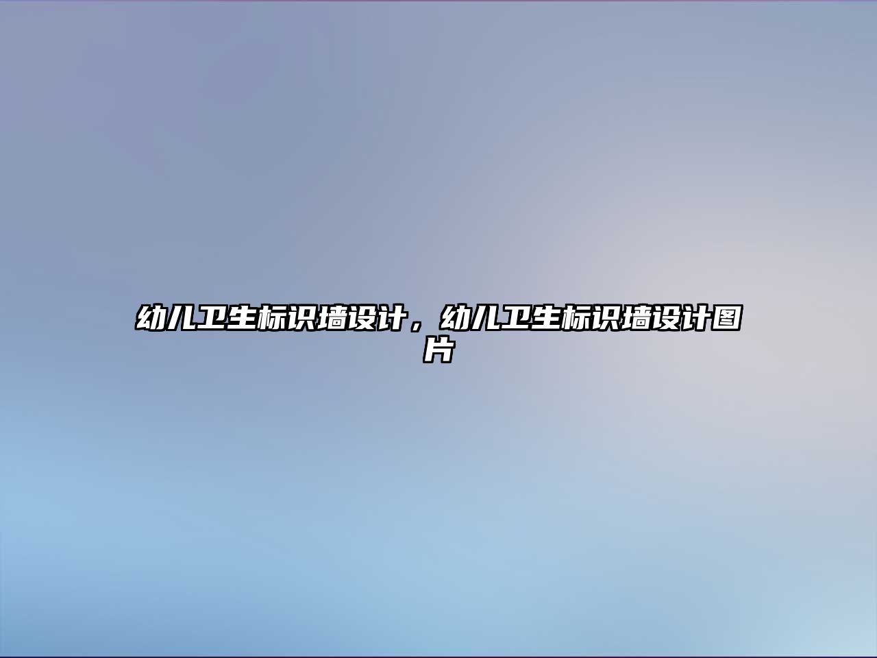 幼兒衛(wèi)生標識墻設(shè)計，幼兒衛(wèi)生標識墻設(shè)計圖片