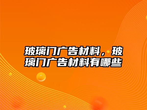 玻璃門廣告材料，玻璃門廣告材料有哪些