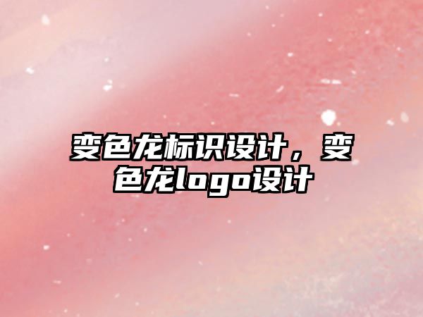 變色龍標識設計，變色龍logo設計