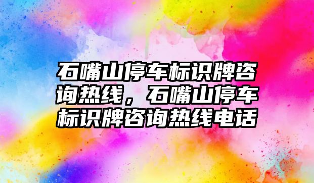 石嘴山停車標識牌咨詢熱線，石嘴山停車標識牌咨詢熱線電話