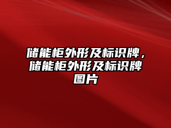 儲能柜外形及標識牌，儲能柜外形及標識牌圖片