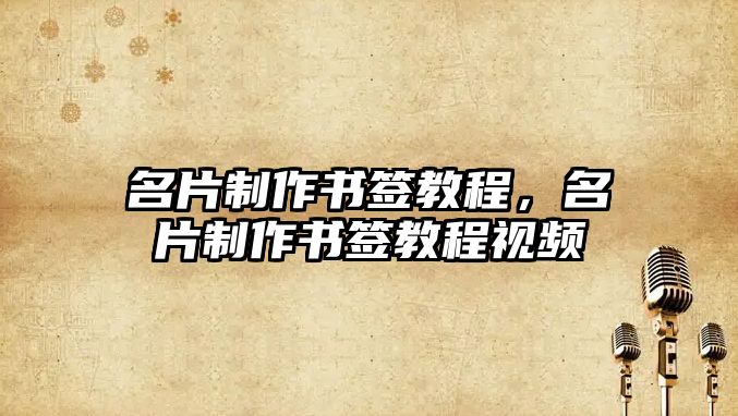 名片制作書簽教程，名片制作書簽教程視頻