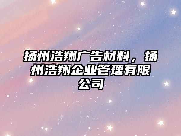 揚州浩翔廣告材料，揚州浩翔企業(yè)管理有限公司