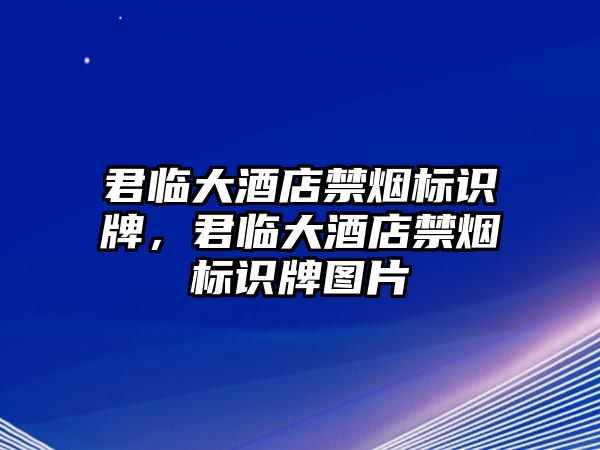 君臨大酒店禁煙標(biāo)識(shí)牌，君臨大酒店禁煙標(biāo)識(shí)牌圖片