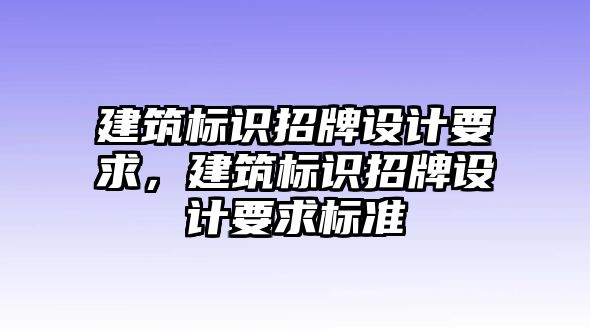 建筑標識招牌設(shè)計要求，建筑標識招牌設(shè)計要求標準