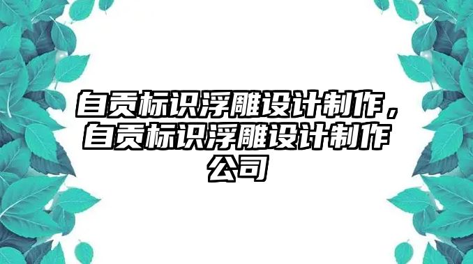 自貢標(biāo)識(shí)浮雕設(shè)計(jì)制作，自貢標(biāo)識(shí)浮雕設(shè)計(jì)制作公司