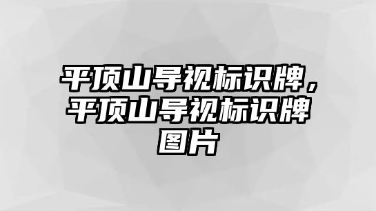 平頂山導視標識牌，平頂山導視標識牌圖片