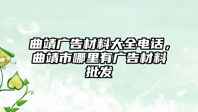 曲靖廣告材料大全電話，曲靖市哪里有廣告材料批發(fā)