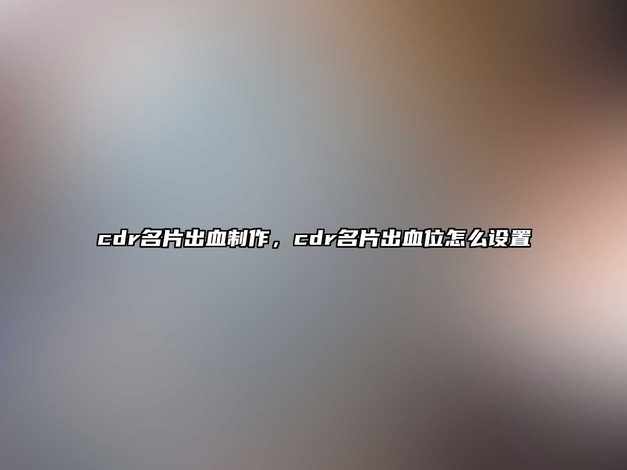 cdr名片出血制作，cdr名片出血位怎么設(shè)置