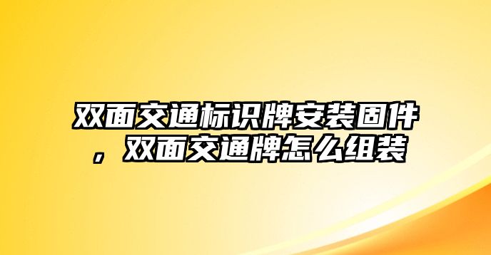 雙面交通標(biāo)識(shí)牌安裝固件，雙面交通牌怎么組裝