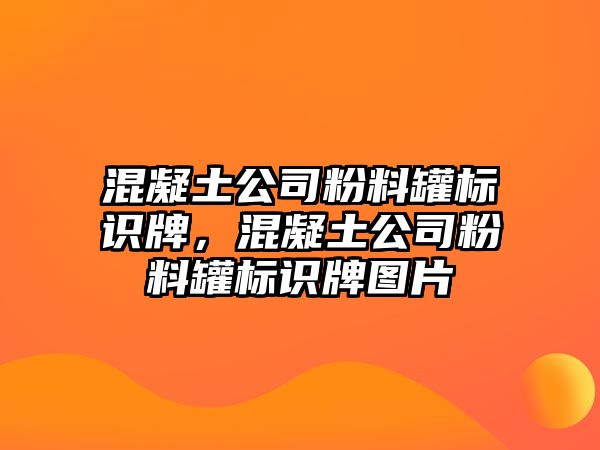 混凝土公司粉料罐標(biāo)識牌，混凝土公司粉料罐標(biāo)識牌圖片