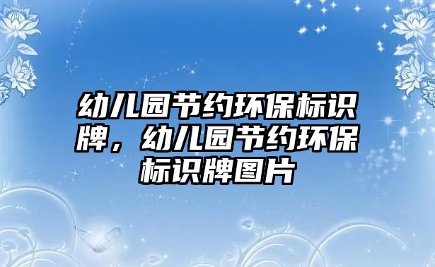 幼兒園節(jié)約環(huán)保標(biāo)識(shí)牌，幼兒園節(jié)約環(huán)保標(biāo)識(shí)牌圖片