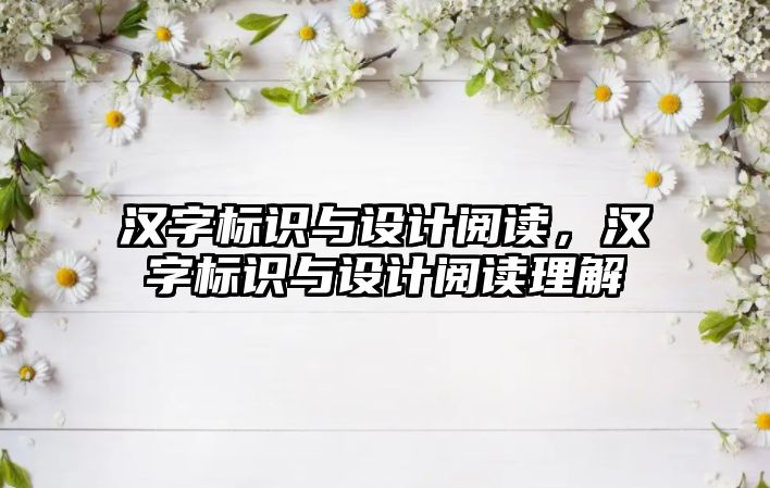 漢字標識與設計閱讀，漢字標識與設計閱讀理解