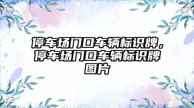 停車場門口車輛標識牌，停車場門口車輛標識牌圖片