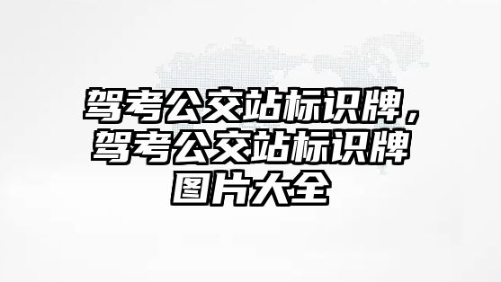 駕考公交站標識牌，駕考公交站標識牌圖片大全